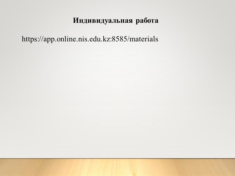 Индивидуальная работа https://app