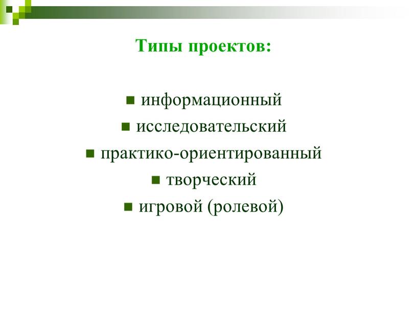 Типы проектов: информационный исследовательский практико-ориентированный творческий игровой (ролевой)