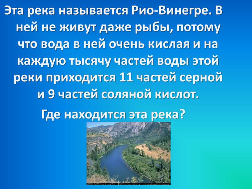 Эта река называется Рио-Винегре