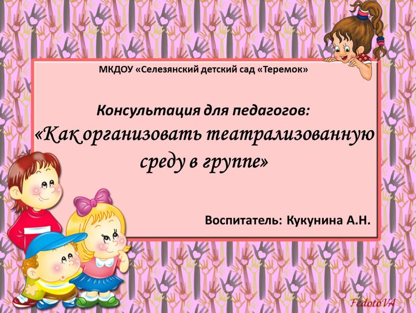 МКДОУ «Селезянский детский сад «Теремок»