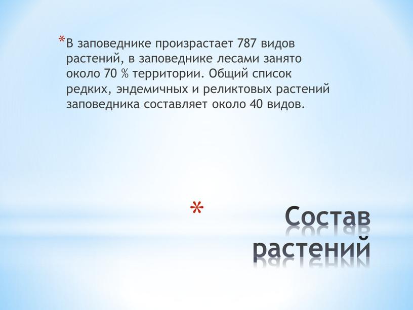 Состав растений В заповеднике произрастает 787 видов растений, в заповеднике лесами занято около 70 % территории