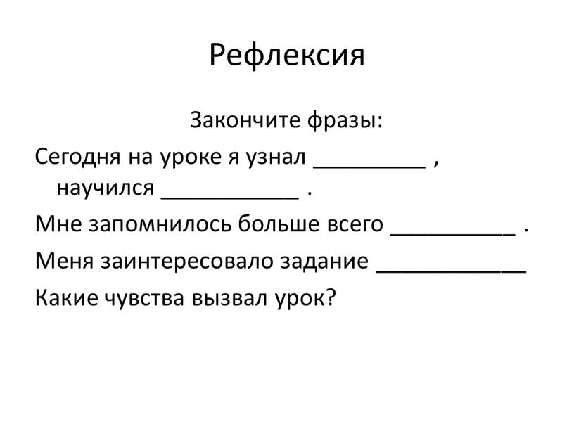 Рефлексия Закончите фразы: Сегодня на уроке я узнал _________ , научился ___________