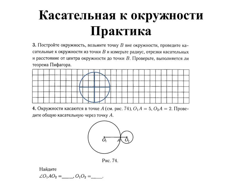 Касательная к окружности Практика 180 7