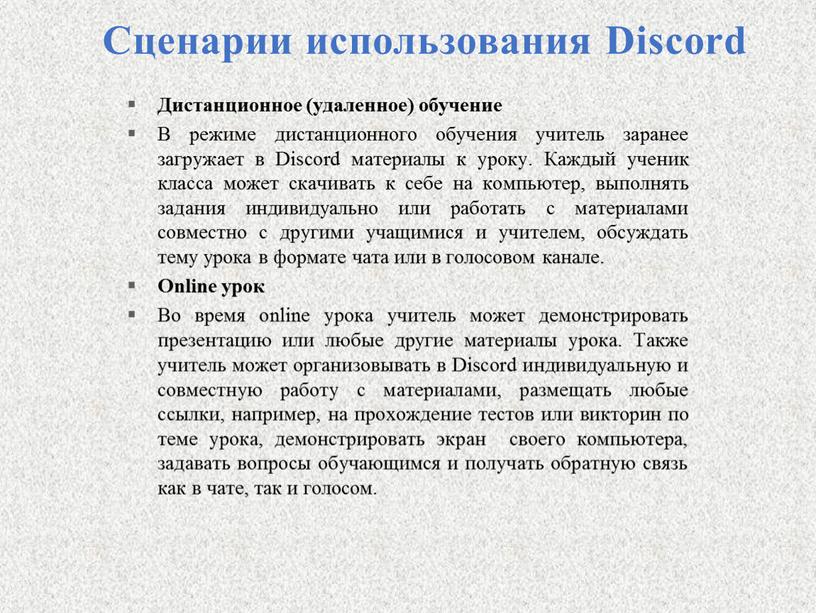 Сценарии использования Discord