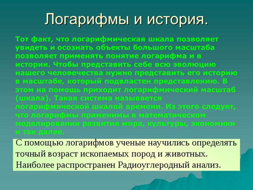 Логарифмы и история. Тот факт, что логарифмическая шкала позволяет увидеть и осознать объекты большого масштаба позволяет применять понятие логарифма и в истории