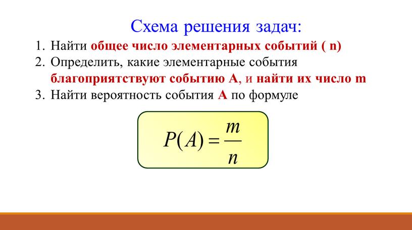 Схема решения задач: Найти общее число элементарных событий ( n)