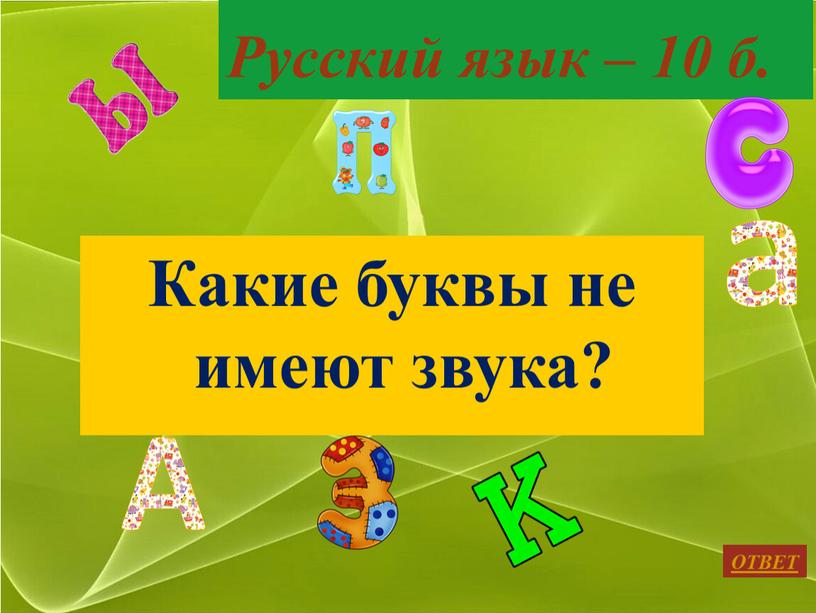 Русский язык – 10 б. Какие буквы не имеют звука?