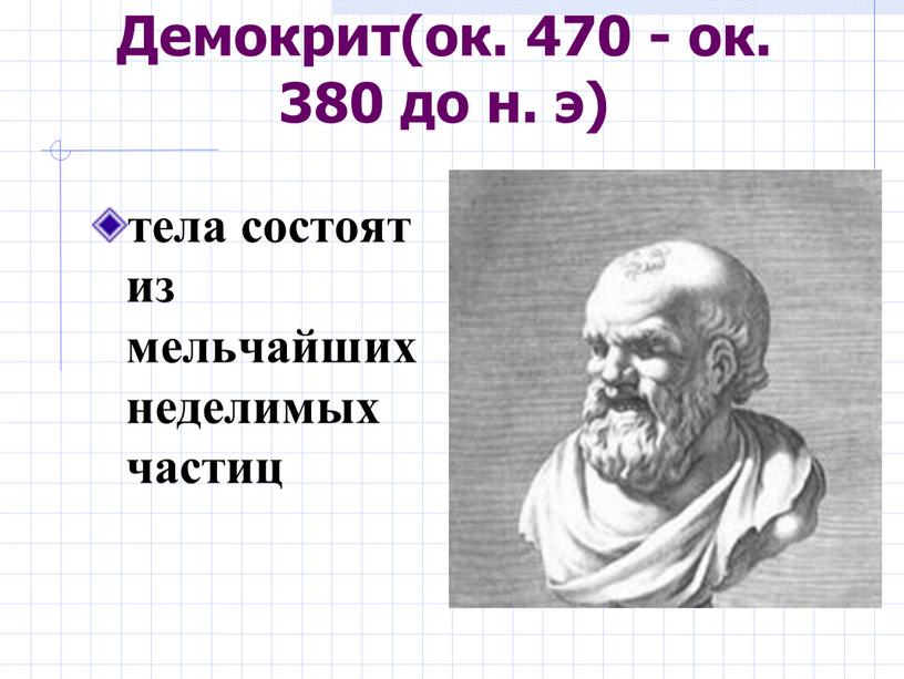 Демокрит(ок. 470 - ок. 380 до н