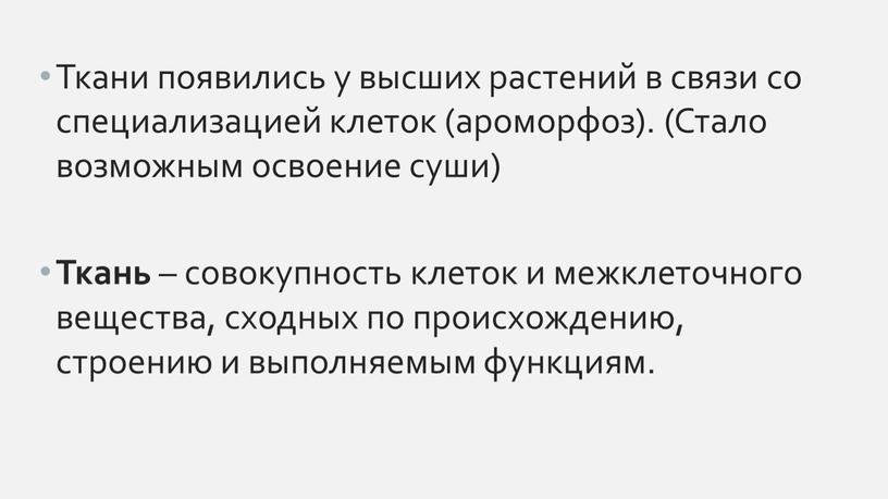 Ткани появились у высших растений в связи со специализацией клеток (ароморфоз)