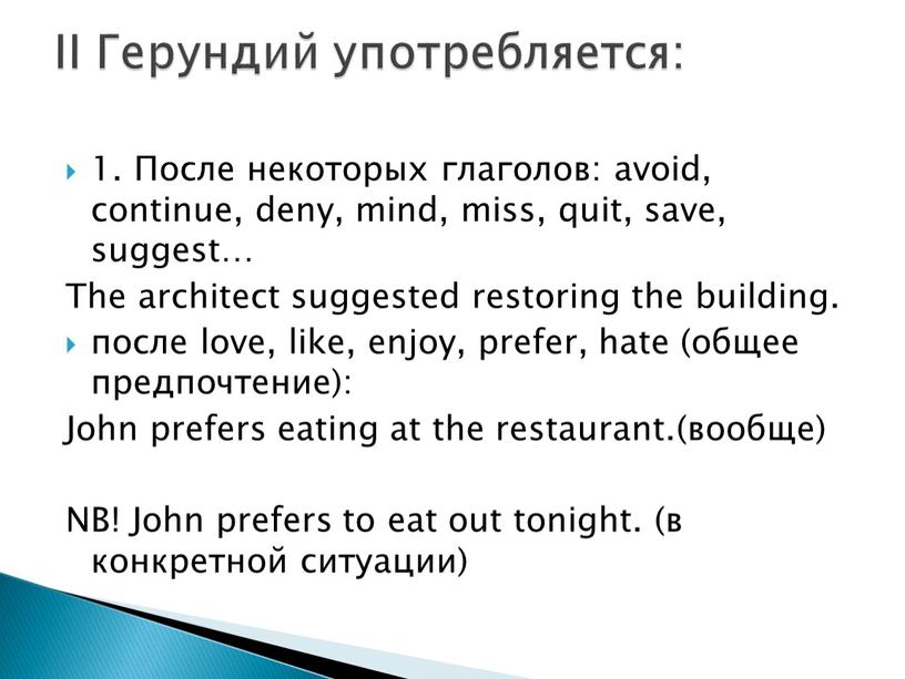 После некоторых глаголов: avoid, continue, deny, mind, miss, quit, save, suggest…