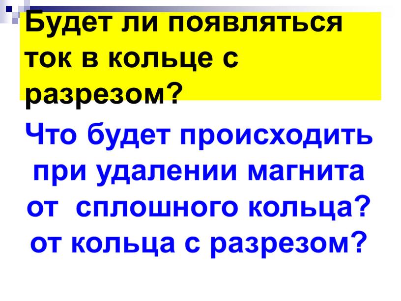 Будет ли появляться ток в кольце с разрезом?