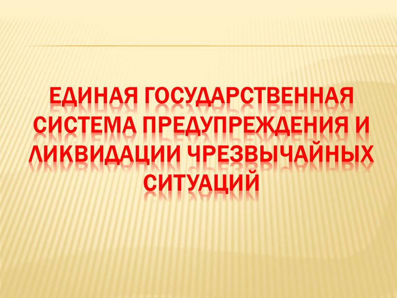 Единая государственная система предупреждения и ликвидации чрезвычайных ситуаций