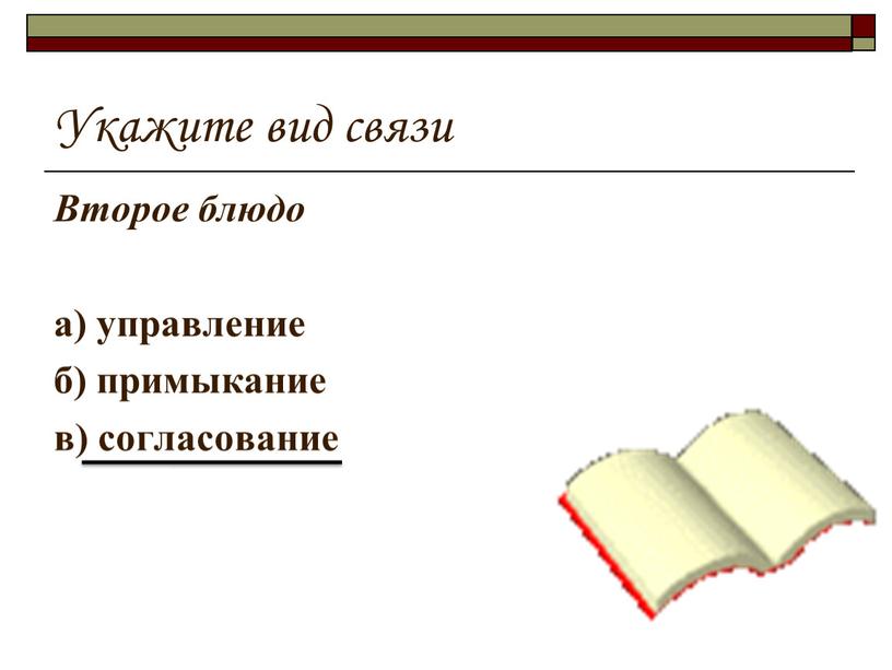 Укажите вид связи Второе блюдо а) управление б) примыкание в) согласование