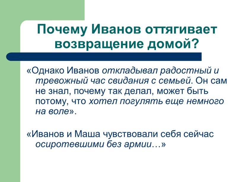 Почему Иванов оттягивает возвращение домой? «Однако