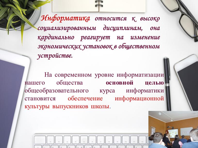 Информатика относится к высоко социализированным дисциплинам, она кардинально реагирует на изменение экономических установок в общественном устройстве