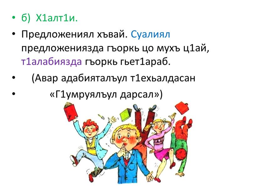 Х1алт1и. Предложениял хъвай. Суалиял предложениязда гъоркь цо мухъ ц1ай, т1алабиязда гъоркь гьет1араб