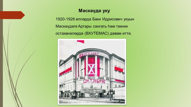Мәскәүдә уку 1920-1926 елларда