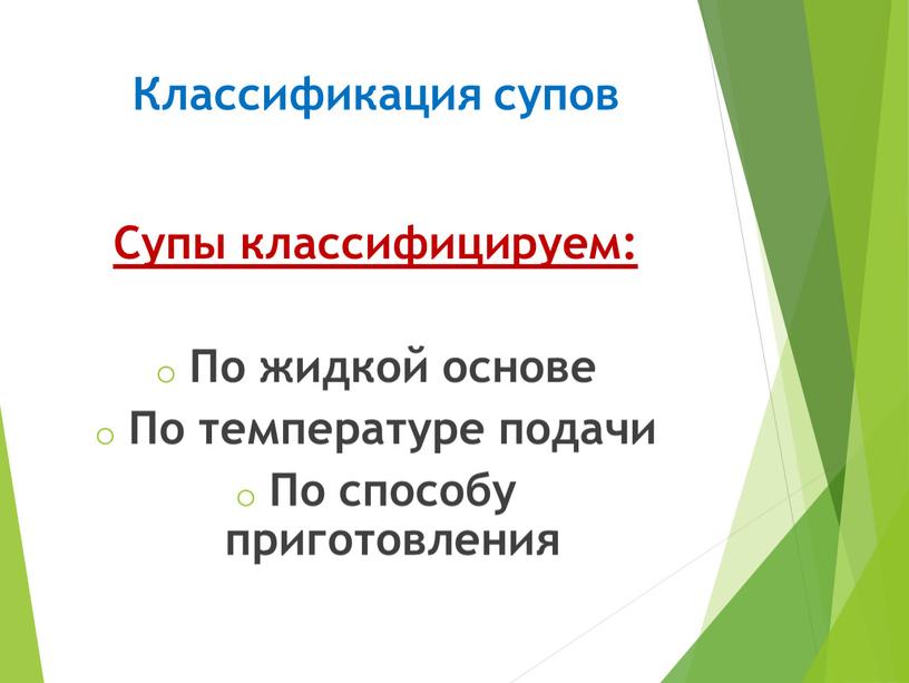 Классификация супов Супы классифицируем: