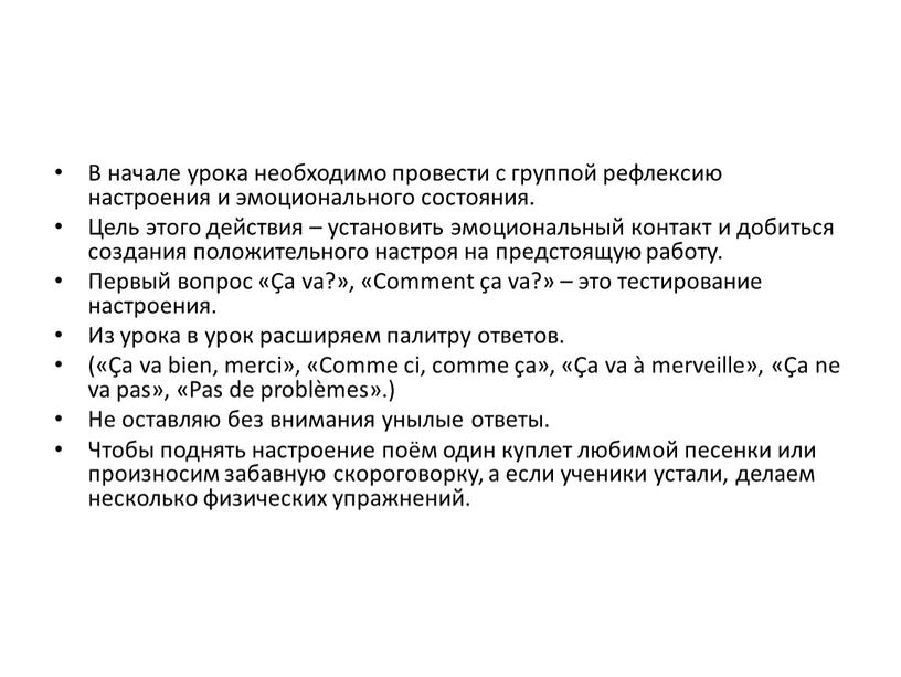 В начале урока необходимо провести с группой рефлексию настроения и эмоционального состояния