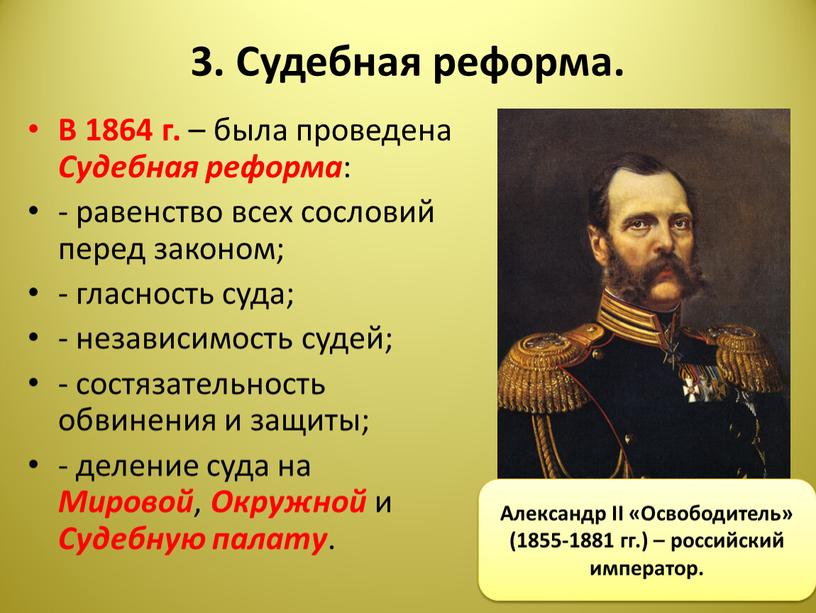 Судебная реформа. В 1864 г. – была проведена