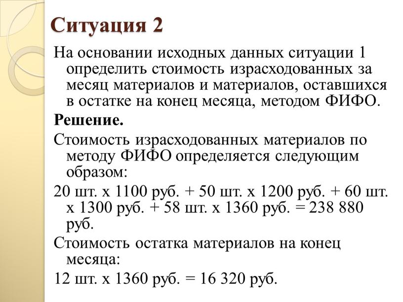 Ситуация 2 На основании исходных данных ситуации 1 определить стоимость израсходованных за месяц материалов и материалов, оставшихся в остатке на конец месяца, методом