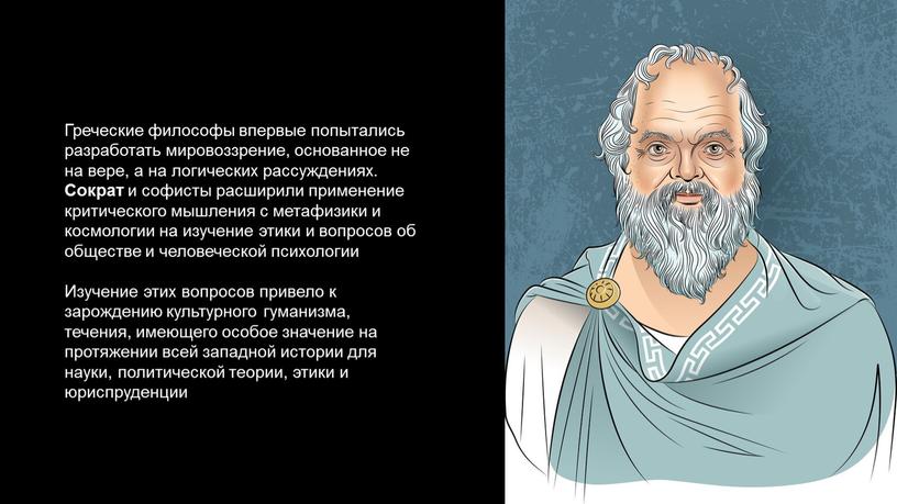 Греческие философы впервые попытались разработать мировоззрение, основанное не на вере, а на логических рассуждениях