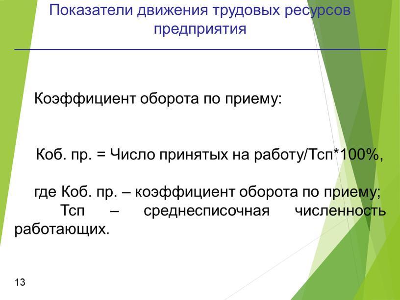 Показатели движения трудовых ресурсов предприятия 13