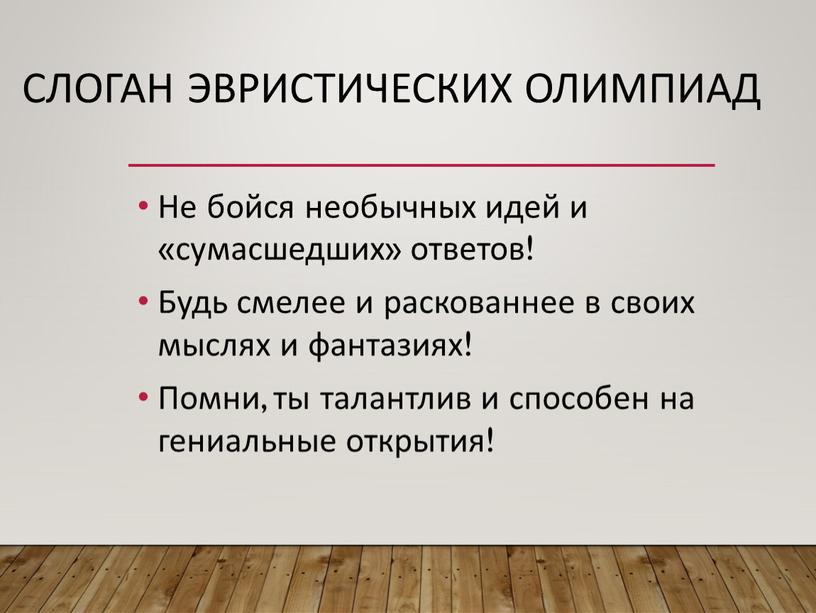 Слоган эвристических олимпиад Не бойся необычных идей и «сумасшедших» ответов!