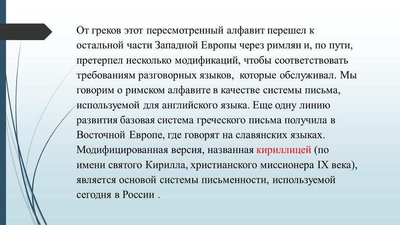 От греков этот пересмотренный алфавит перешел к остальной части