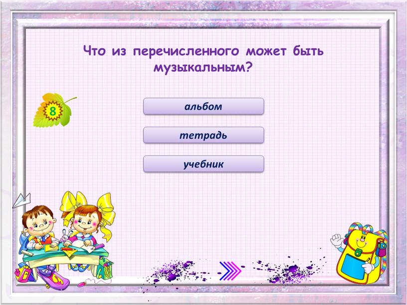 Что из перечисленного может быть музыкальным? альбом тетрадь учебник
