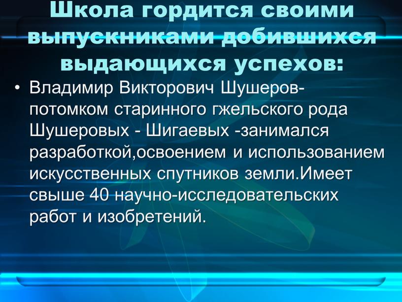 Школа гордится своими выпускниками добившихся выдающихся успехов: