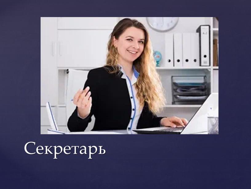 Секретарь