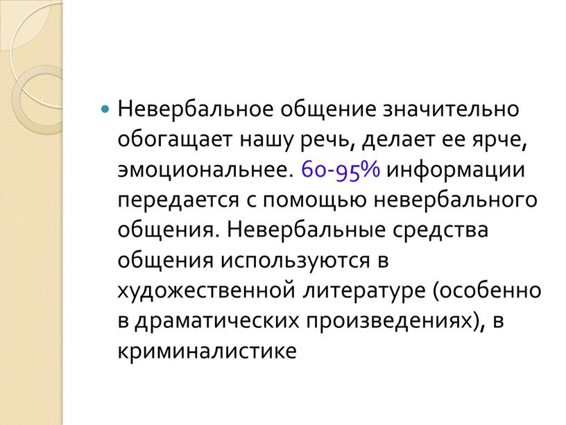 Невербальное общение значительно обогащает нашу речь, делает ее ярче, эмоциональнее