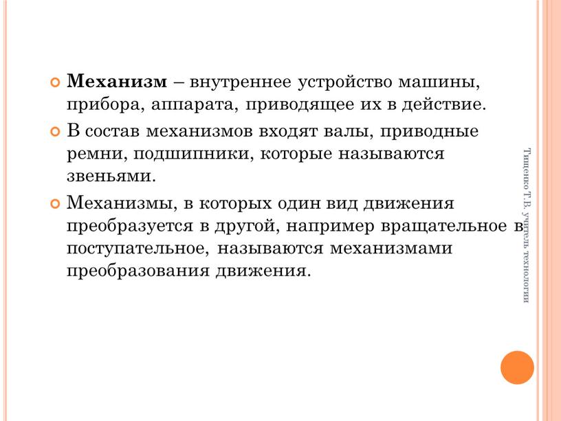 Механизм – внутреннее устройство машины, прибора, аппарата, приводящее их в действие