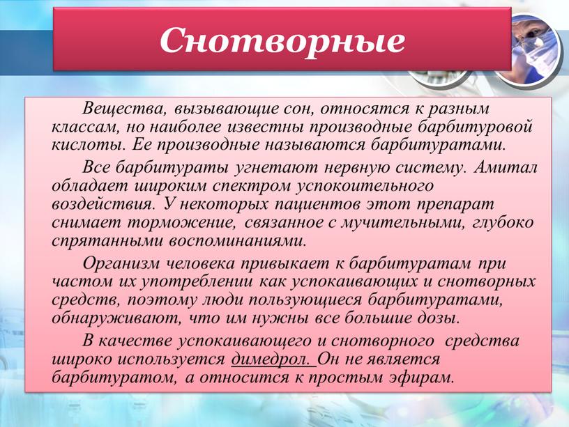 Снотворные Вещества, вызывающие сон, относятся к разным классам, но наиболее известны производные барбитуровой кислоты