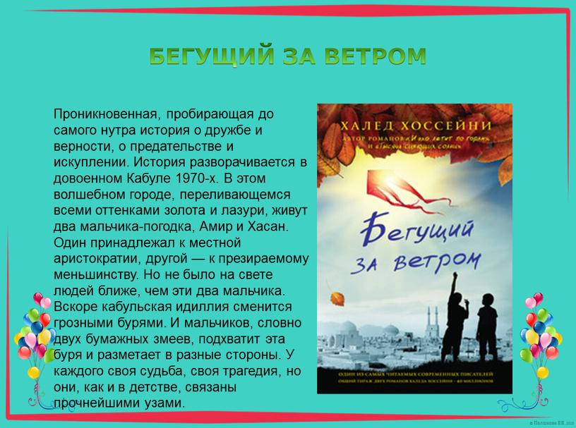 БЕГУЩИЙ ЗА ВЕТРОМ Проникновенная, пробирающая до самого нутра история о дружбе и верности, о предательстве и искуплении