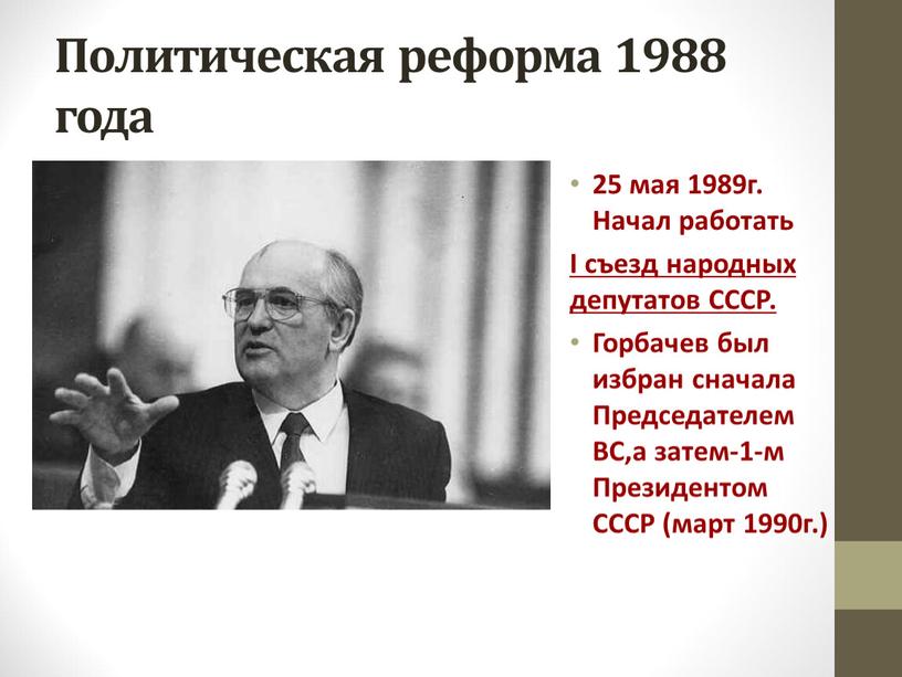 Политическая реформа 1988 года 25 мая 1989г