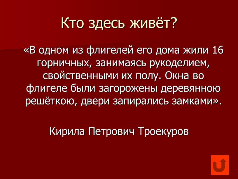 Кто здесь живёт? «В одном из флигелей его дома жили 16 горничных, занимаясь рукоделием, свойственными их полу