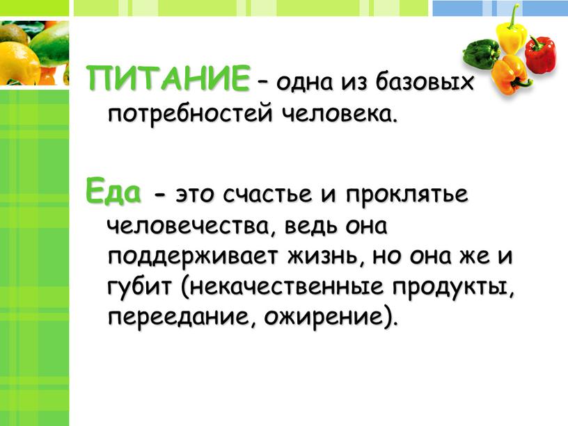 ПИТАНИЕ – одна из базовых потребностей человека