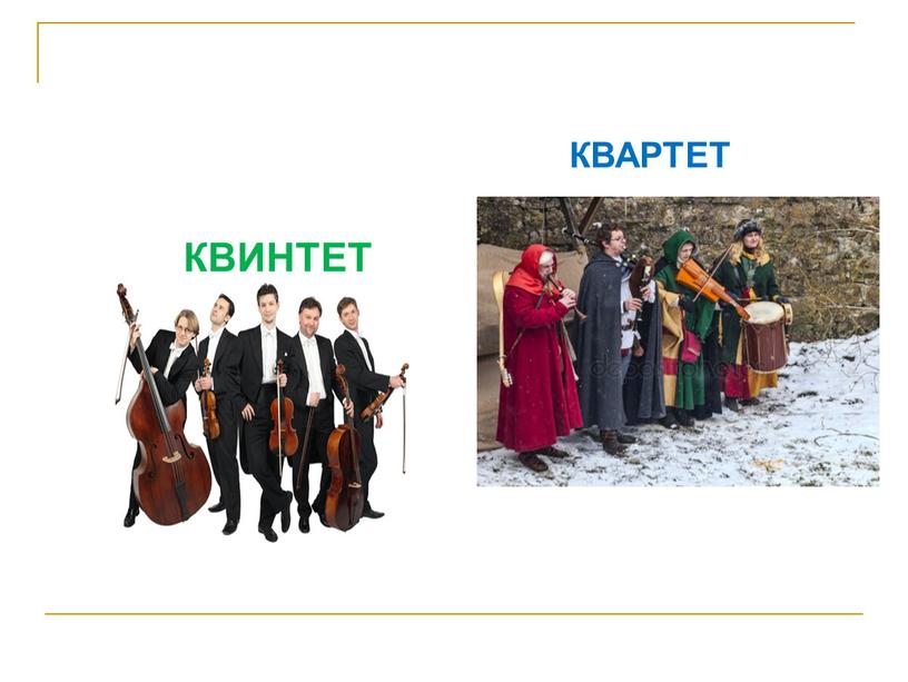 КВИНТЕТ КВАРТЕТ