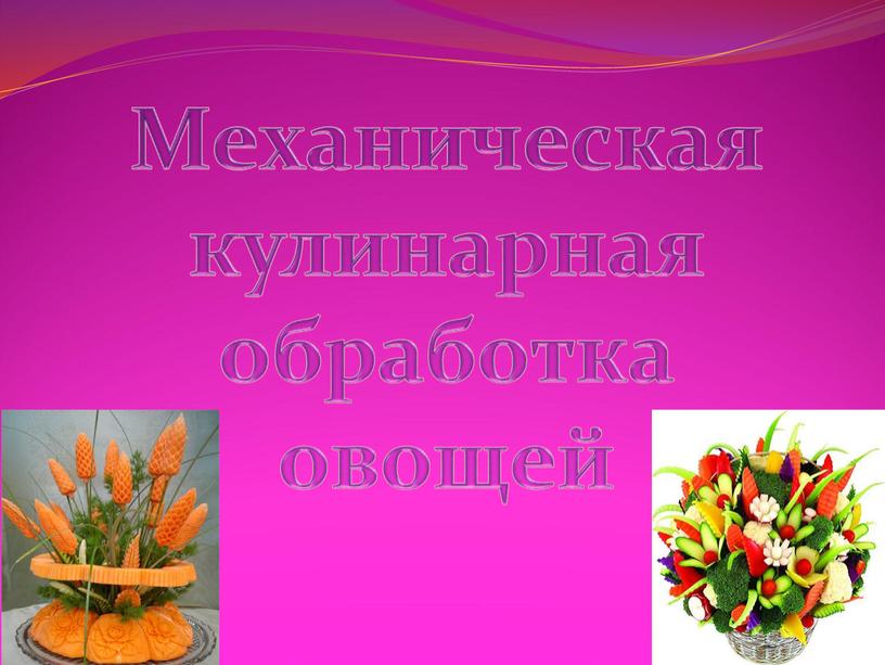 Механическая кулинарная обработка овощей