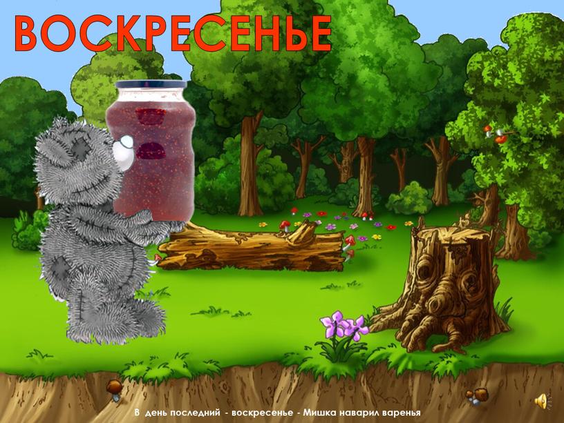 В день последний - воскресенье -