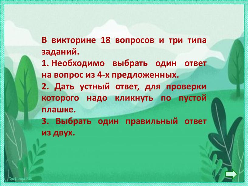 В викторине 18 вопросов и три типа заданий