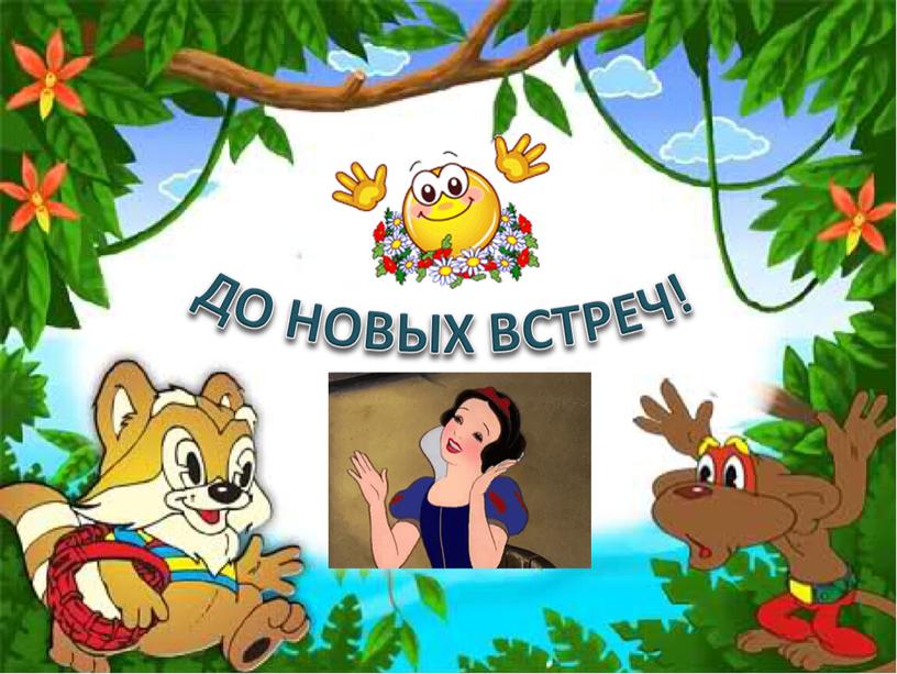 ДО НОВЫХ ВСТРЕЧ!