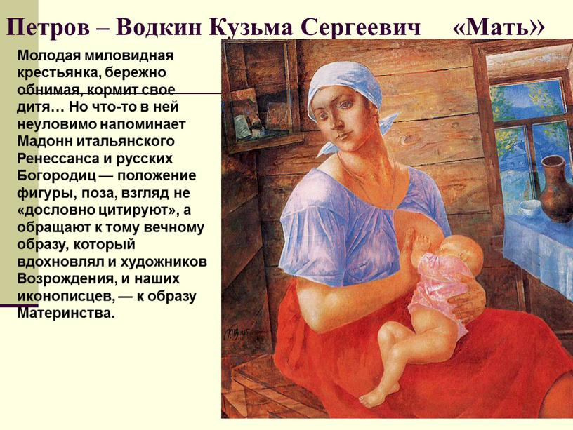 Петров – Водкин Кузьма Сергеевич «Мать »