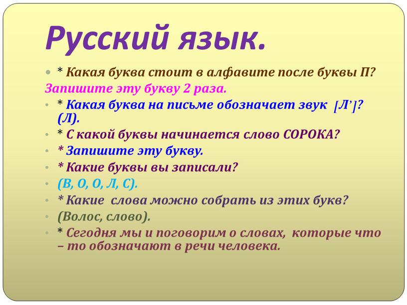 Русский язык. * Какая буква стоит в алфавите после буквы