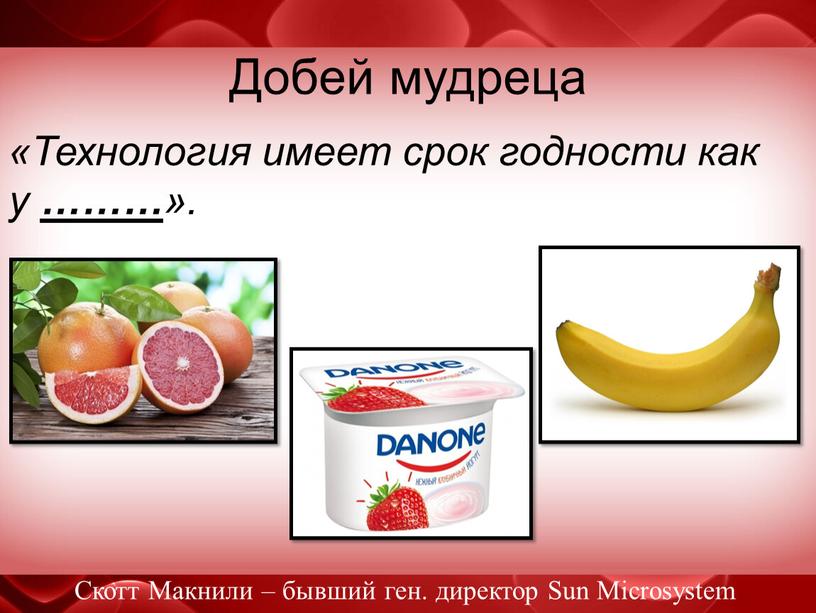 Добей мудреца «Технология имеет срок годности как у ……… »