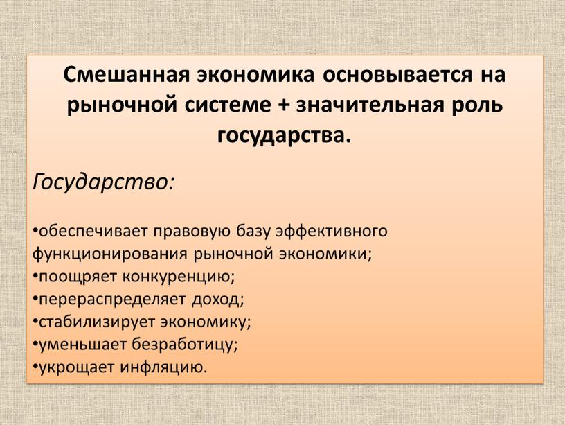 Смешанная экономика основывается на рыночной системе + значительная роль государства