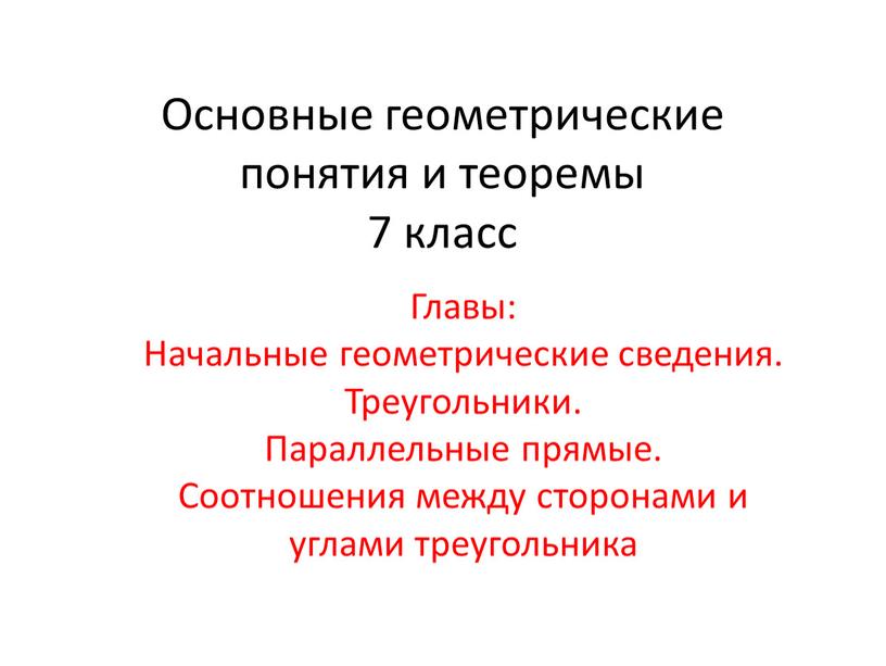 Основные геометрические понятия и теоремы 7 класс