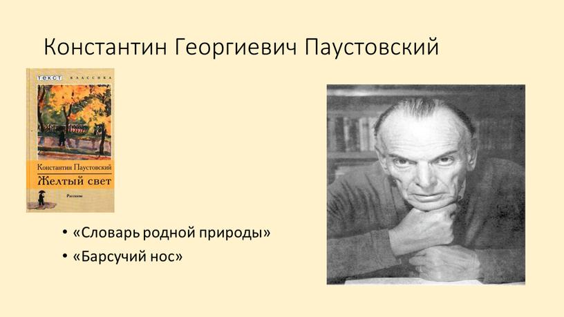 Константин Георгиевич Паустовский «Словарь родной природы» «Барсучий нос»